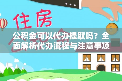 横栏公积金可以代办提取吗？全面解析代办流程与注意事项