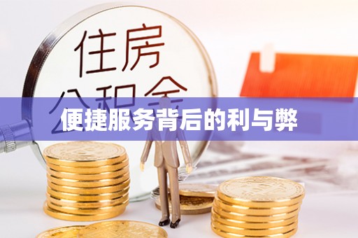 横栏便捷服务背后的利与弊