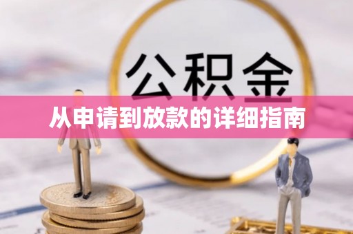 横栏从申请到放款的详细指南