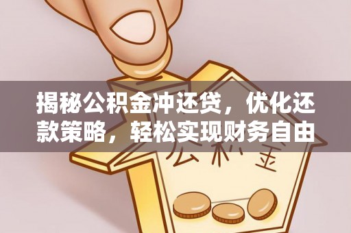 横栏揭秘公积金冲还贷，优化还款策略，轻松实现财务自由