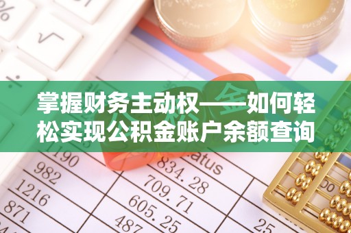 横栏掌握财务主动权——如何轻松实现公积金账户余额查询