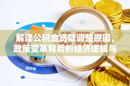 横栏解读公积金贷款调整原因，政策变革背后的经济逻辑与民生影响