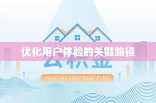 横栏优化用户体验的关键路径