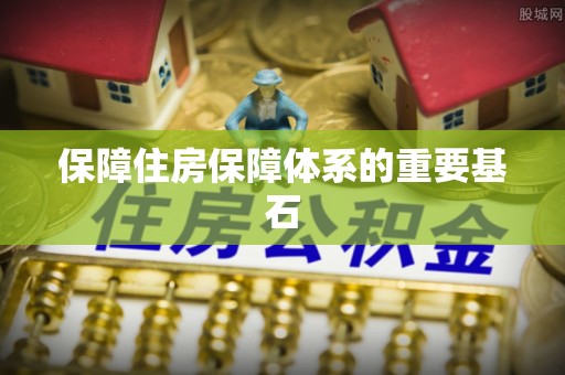 横栏保障住房保障体系的重要基石
