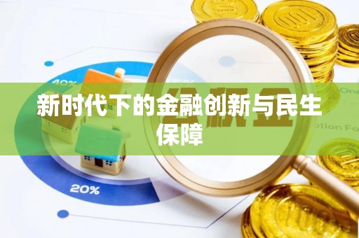 横栏新时代下的金融创新与民生保障