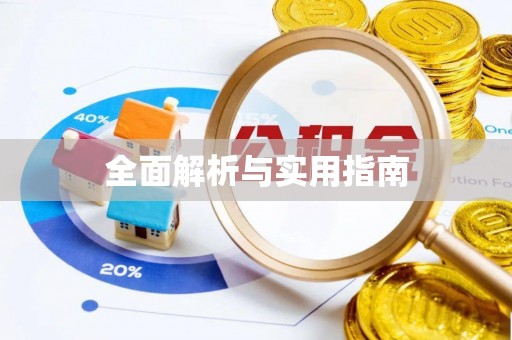 横栏全面解析与实用指南