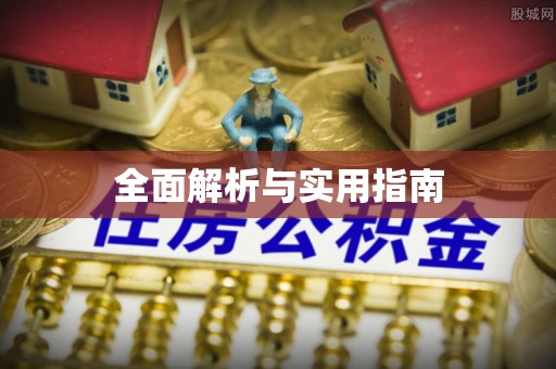横栏全面解析与实用指南
