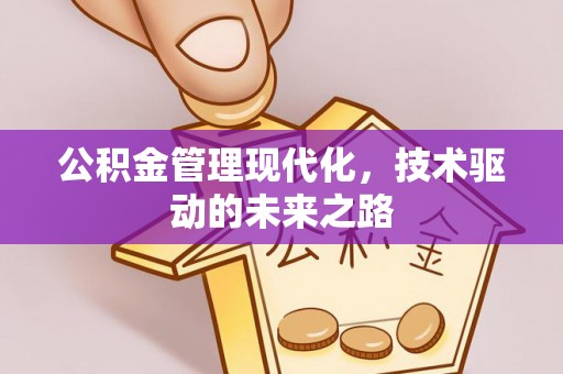 横栏公积金管理现代化，技术驱动的未来之路