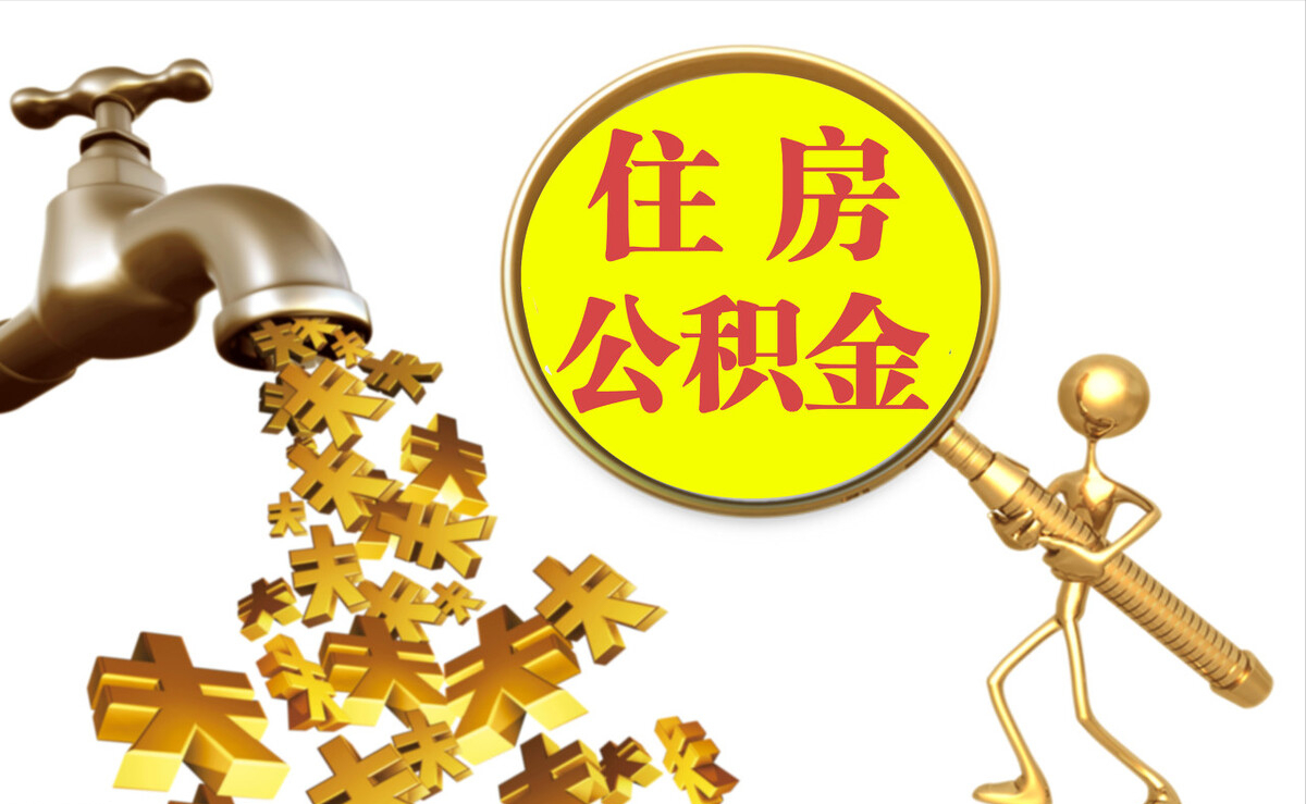 横栏个人公积金提取代办